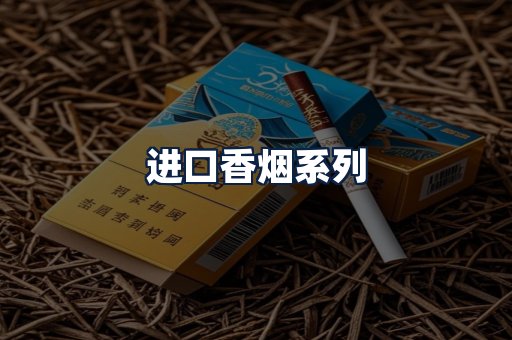 进口香烟
